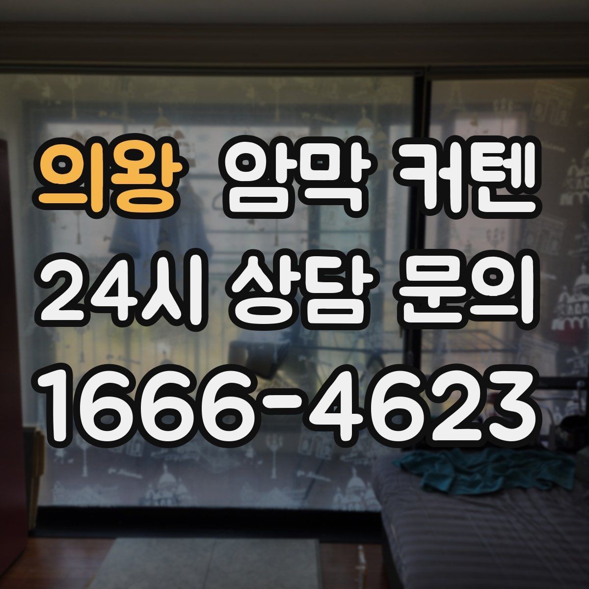 의왕 암막 커텐 화이트 인테리어와 잘 어울리는 구성