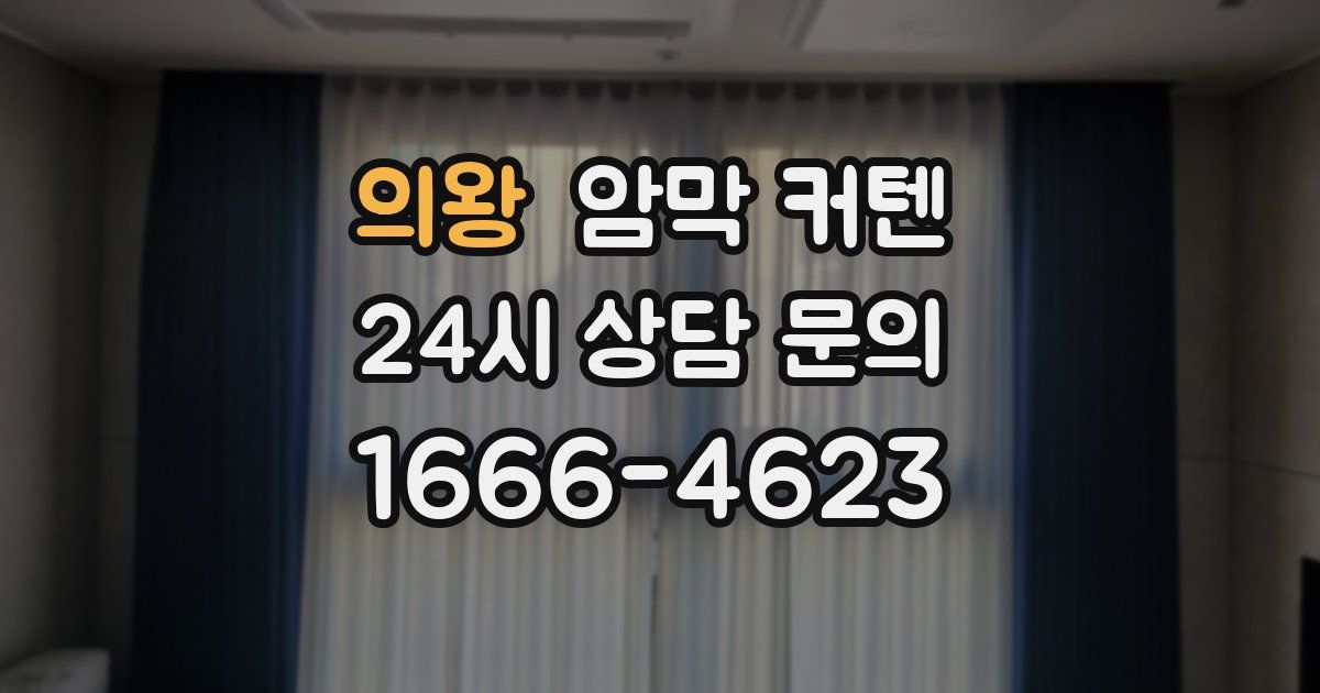 의왕 암막 커텐