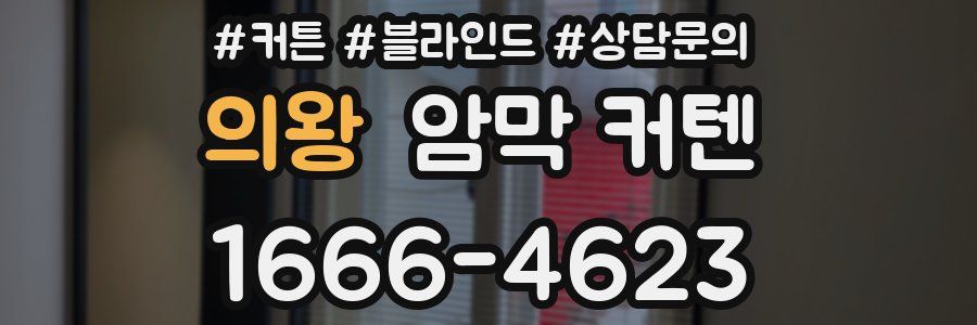 의왕 암막 커텐