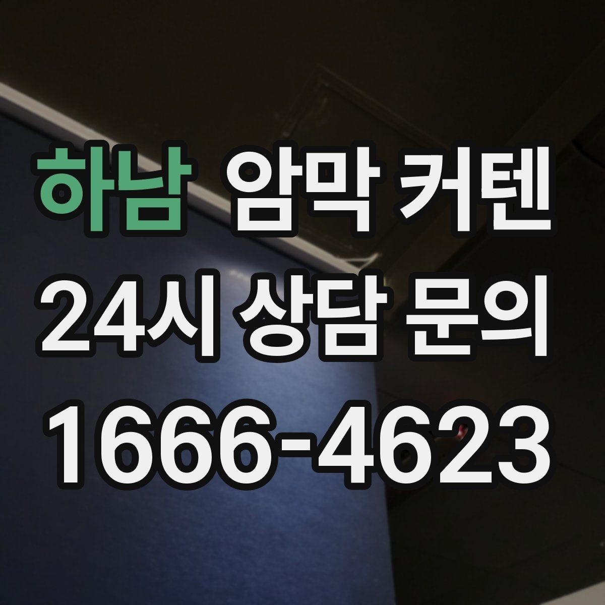 하남 암막 커텐 블라인드와 함께 쓰는 구성