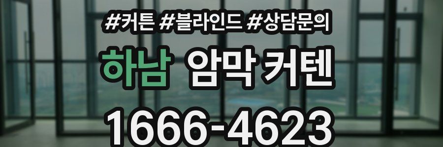 하남 암막 커텐