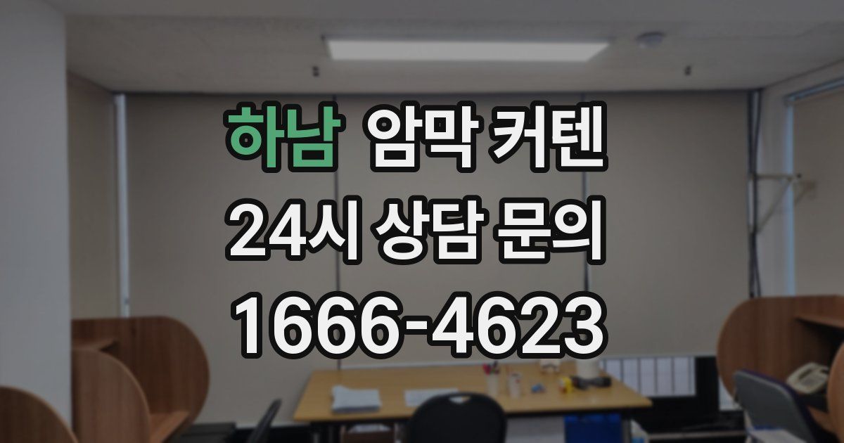 하남 암막 커텐