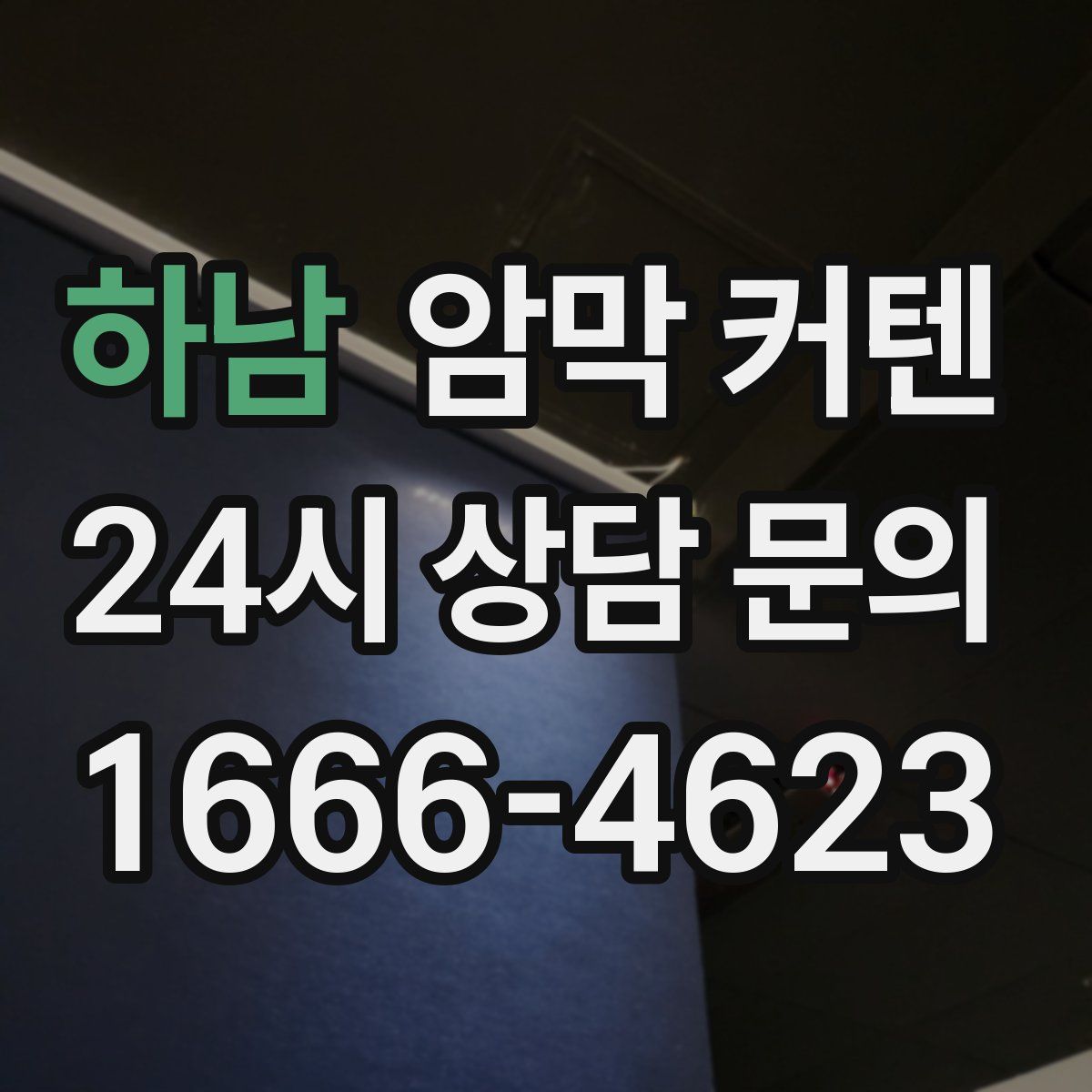 하남 암막 커텐
