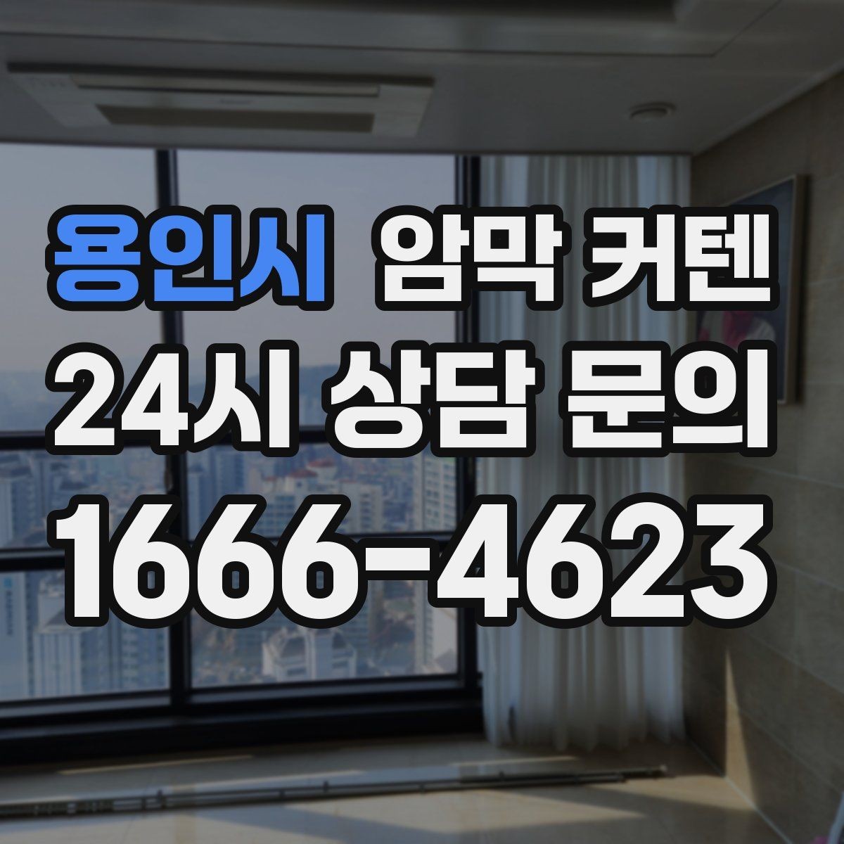 용인시 암막 커텐 방의 용도에 따라 달라지는 선택