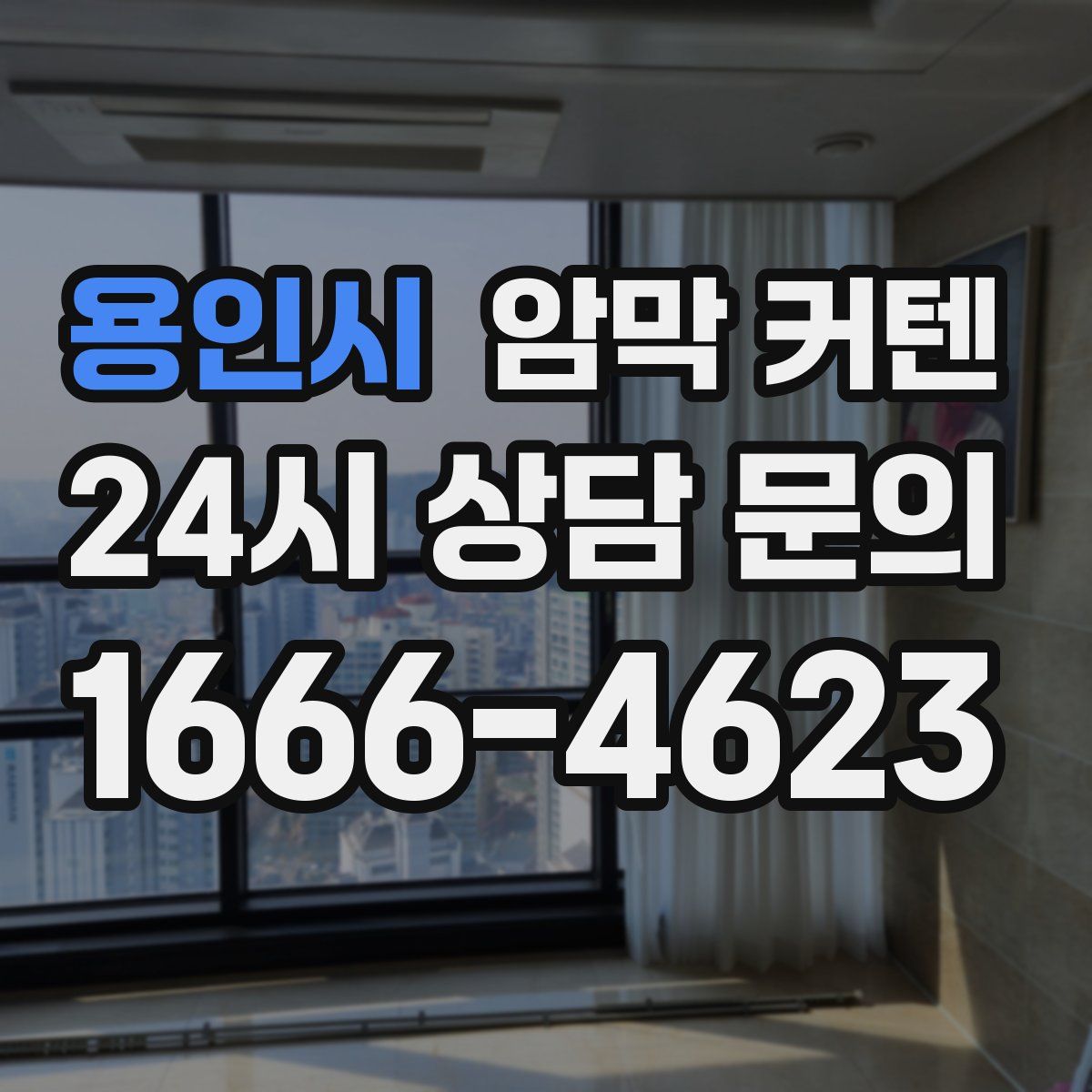 용인시 암막 커텐