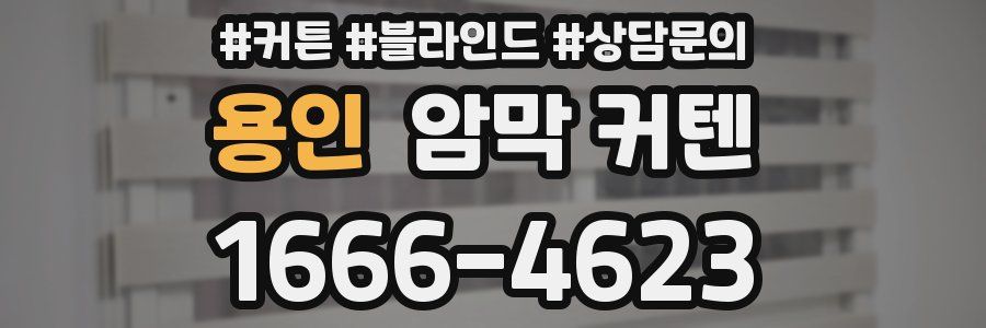 용인 암막 커텐