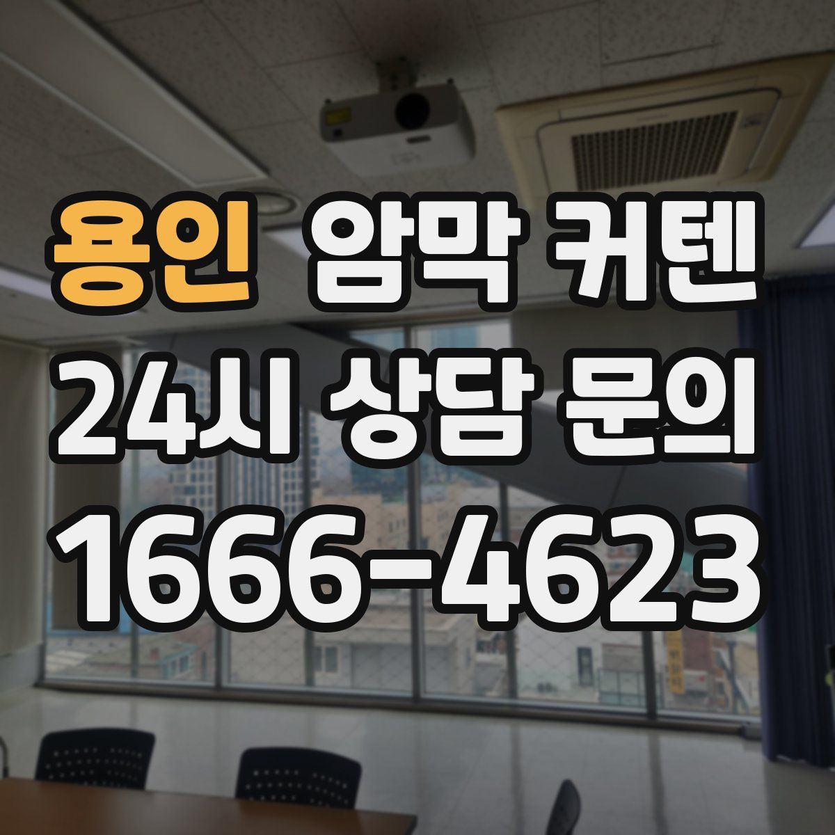 용인 암막 커텐