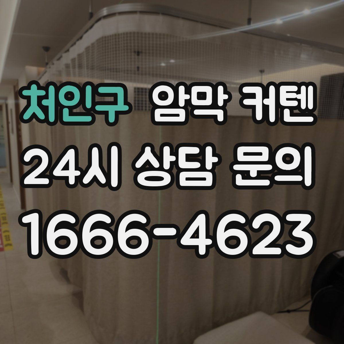 처인구 암막 커텐 계절별 색상 선택 아이디어