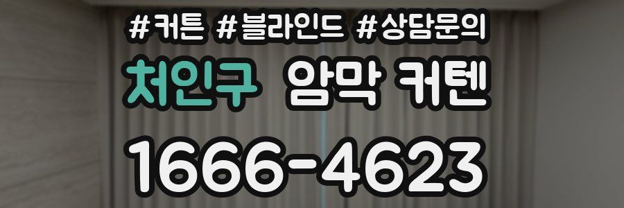 처인구 암막 커텐