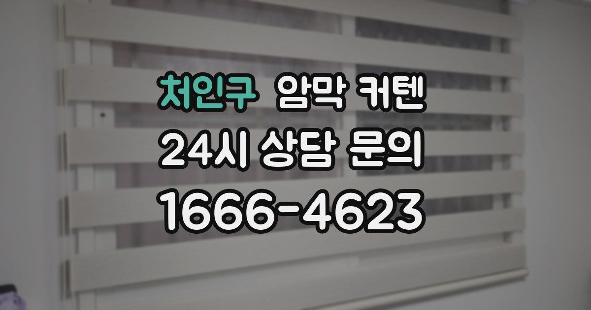 처인구 암막 커텐