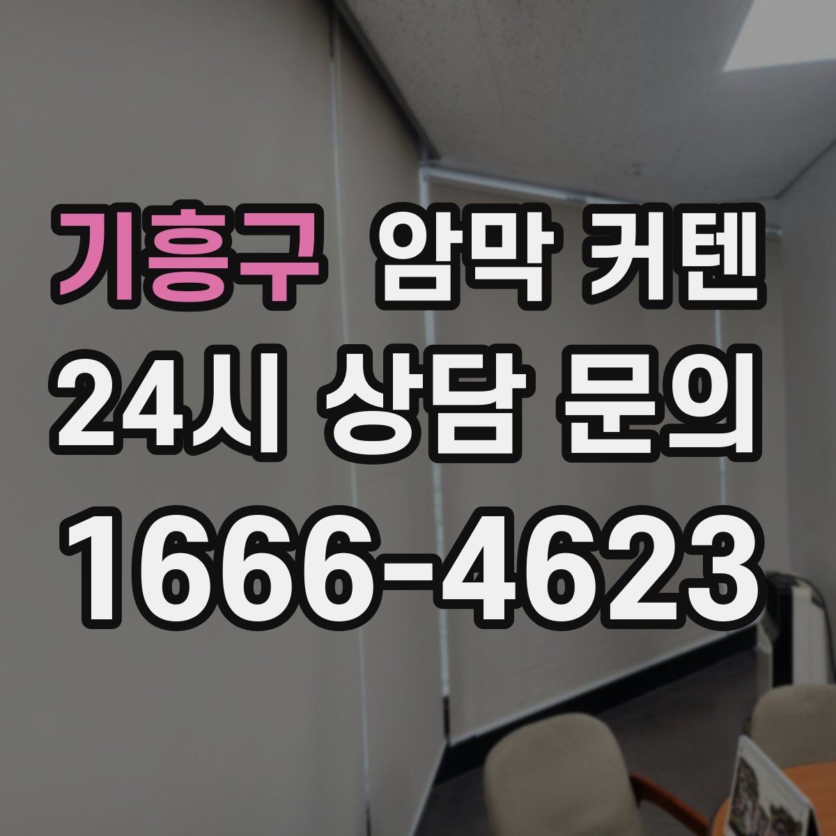 기흥구 암막 커텐 천장형 설치가 어울리는 경우