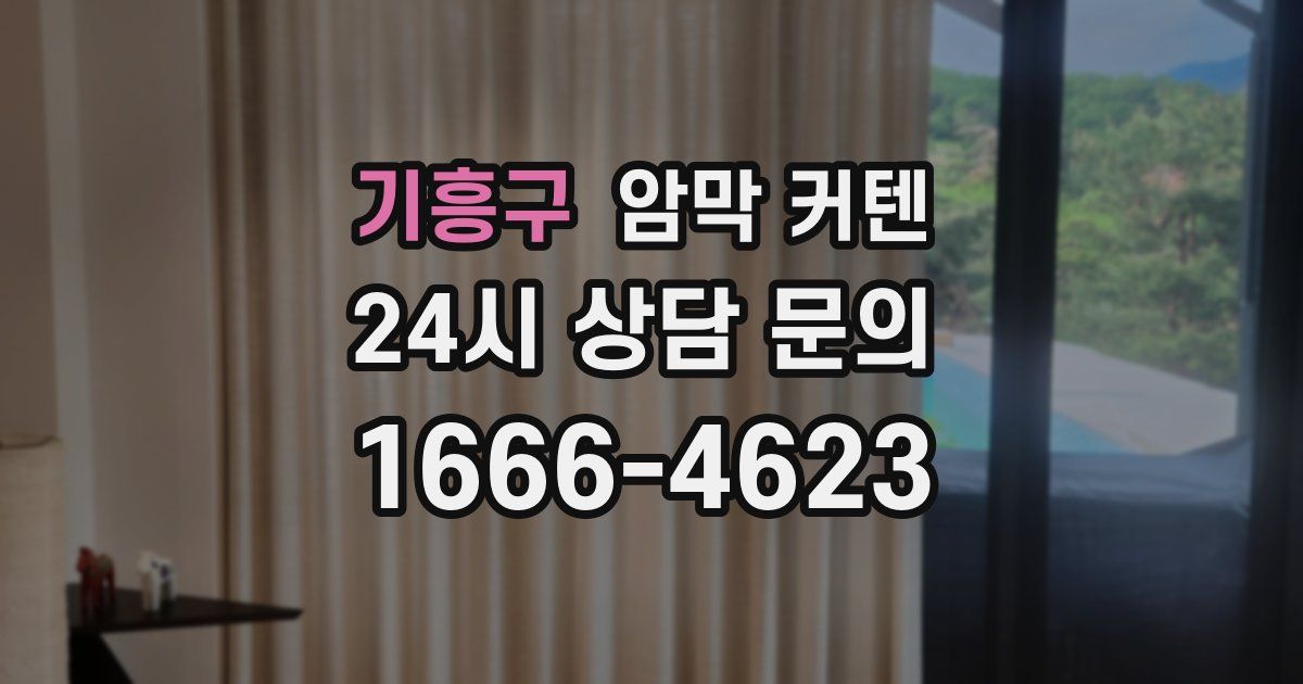 기흥구 암막 커텐
