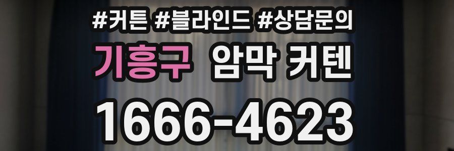 기흥구 암막 커텐