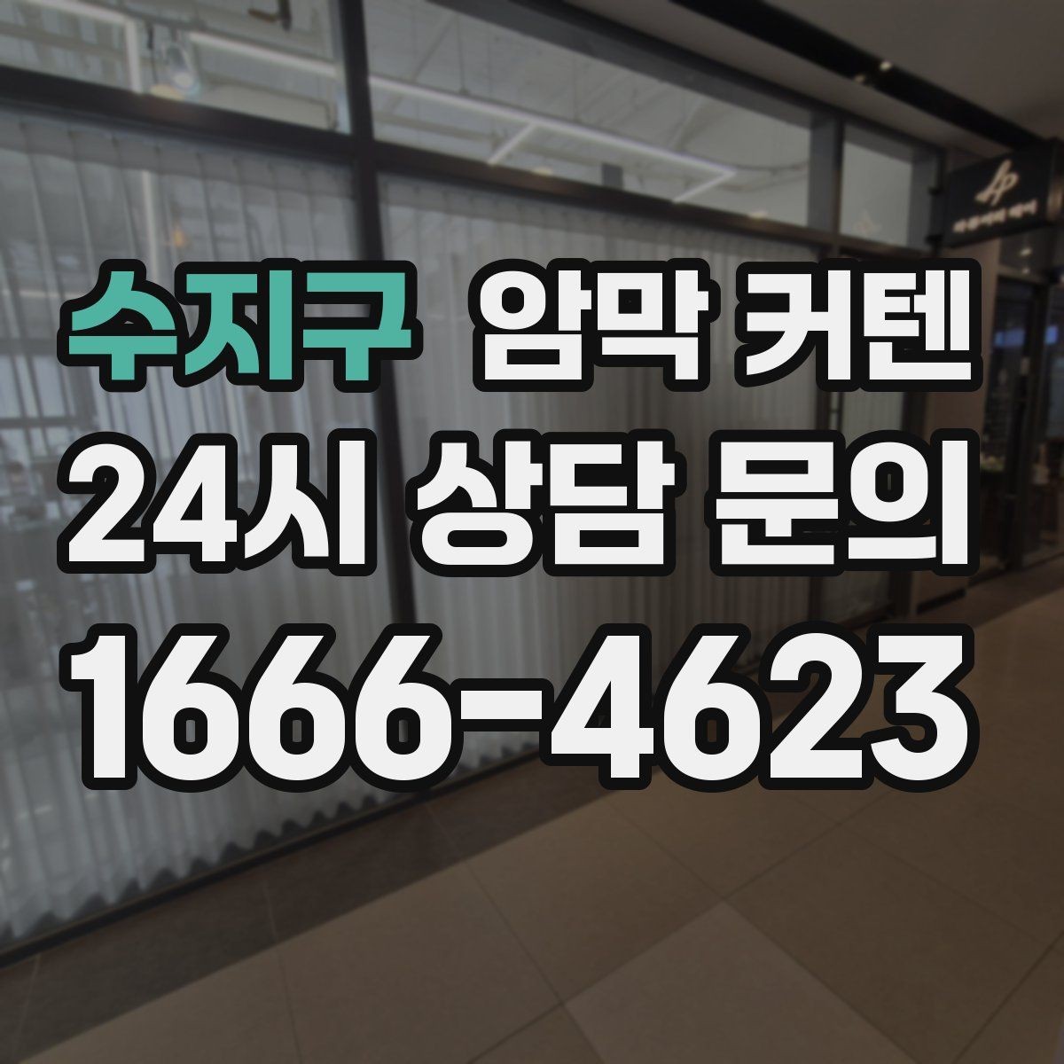 수지구 암막 커텐 호텔식 분위기를 내는 연출법