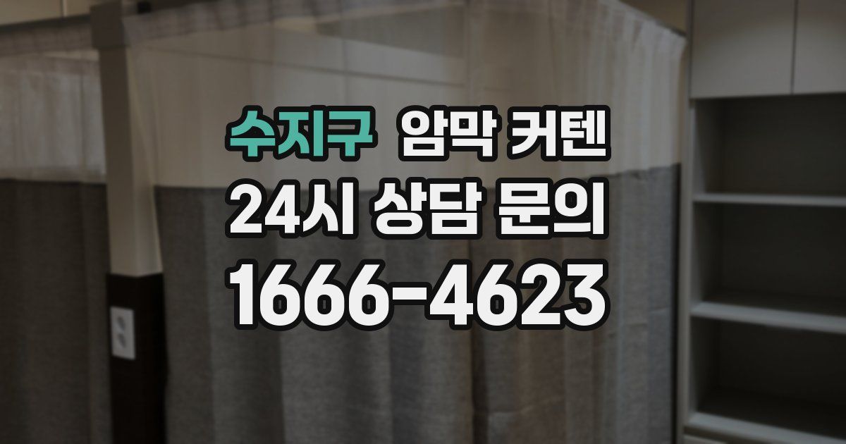 수지구 암막 커텐