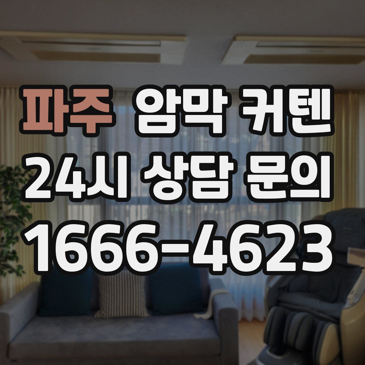 파주 암막 커텐