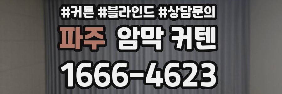 파주 암막 커텐