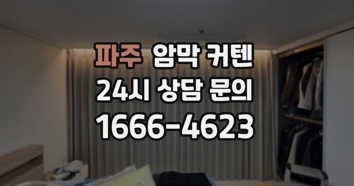 파주 암막 커텐