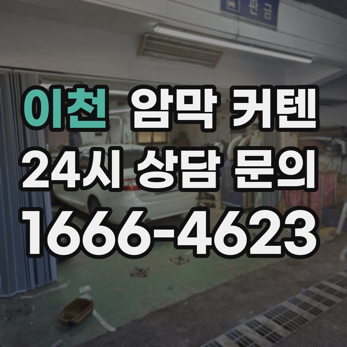 이천 암막 커텐 가격대별 차이와 체크 포인트