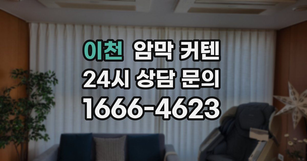 이천 암막 커텐