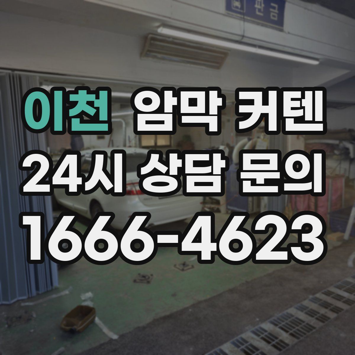 이천 암막 커텐