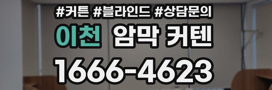 이천 암막 커텐