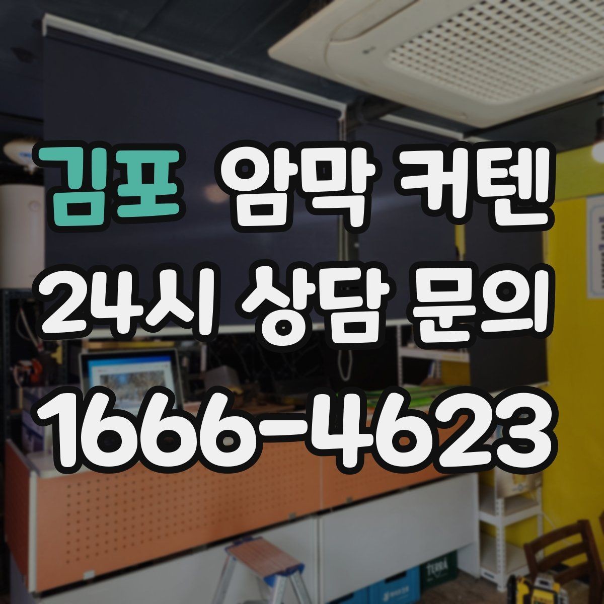 김포 암막 커텐 관리가 쉬운 원단을 찾는 요령