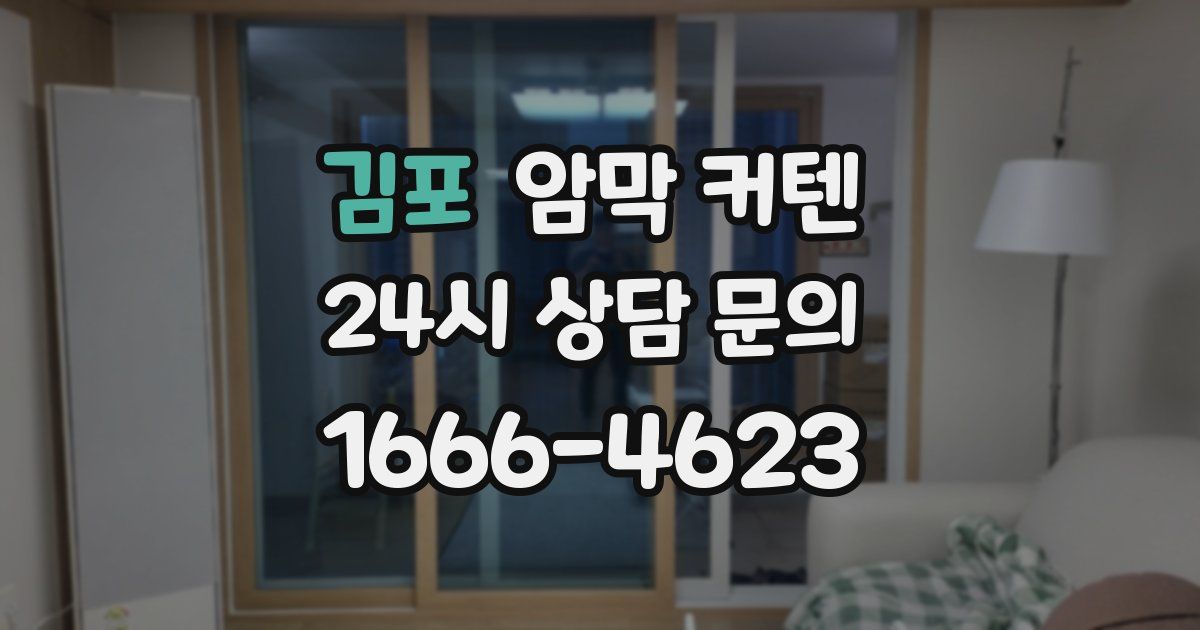 김포 암막 커텐
