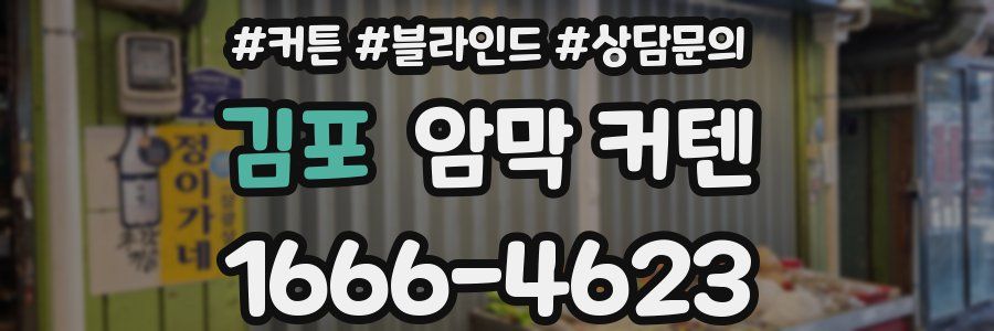 김포 암막 커텐