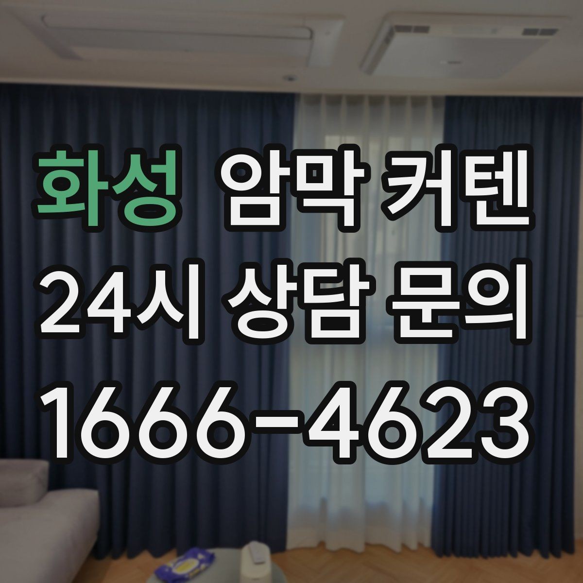 화성 암막 커텐 관리가 쉬운 원단을 찾는 요령