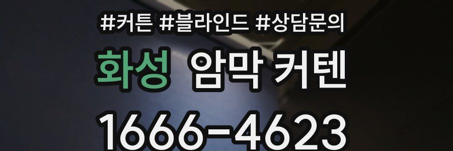 화성 암막 커텐