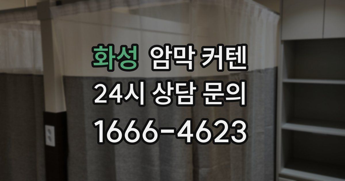 화성 암막 커텐
