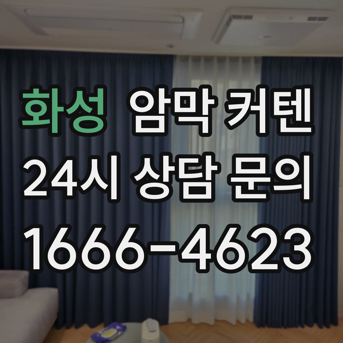 화성 암막 커텐