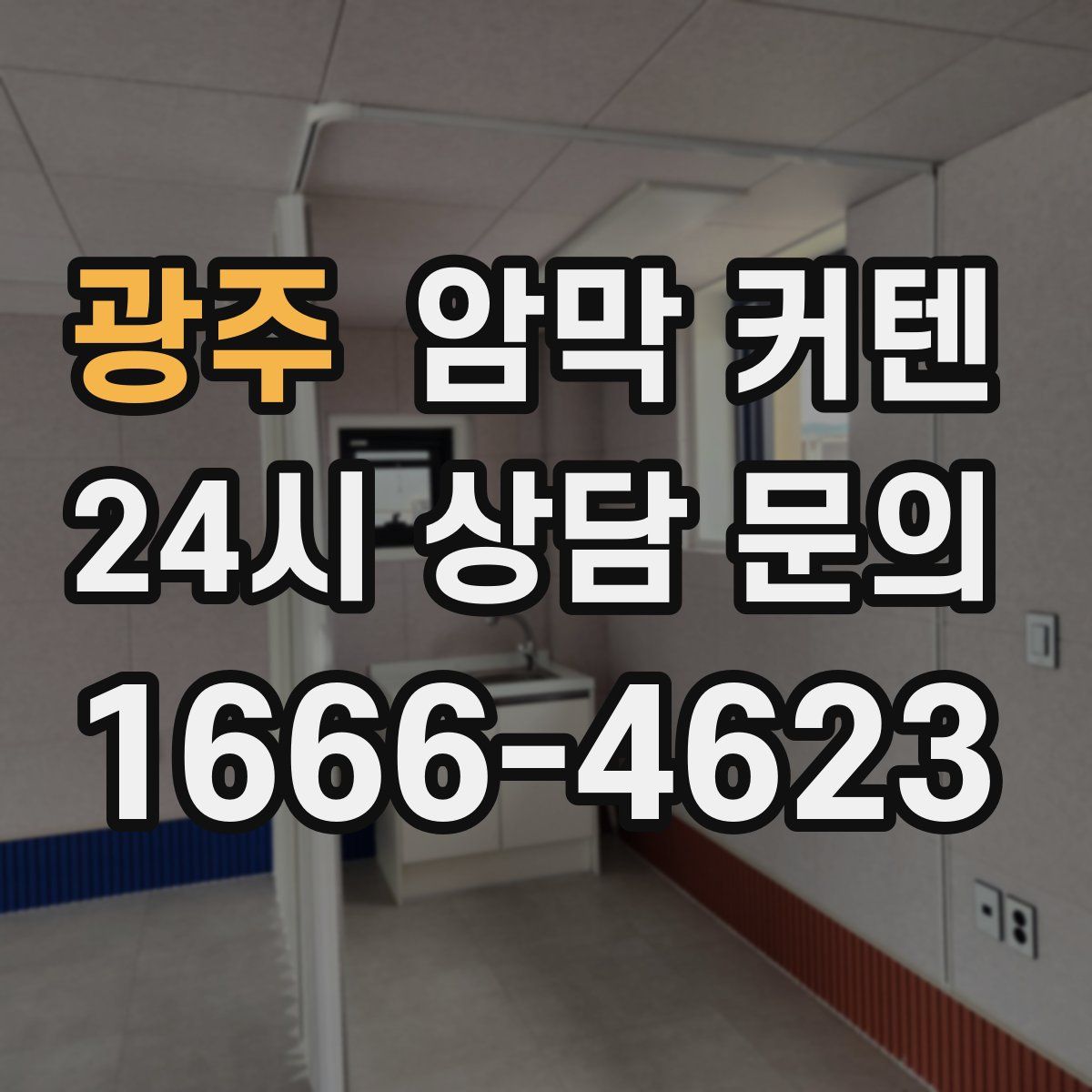 광주 암막 커텐