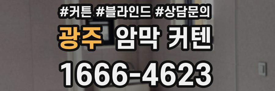 광주 암막 커텐