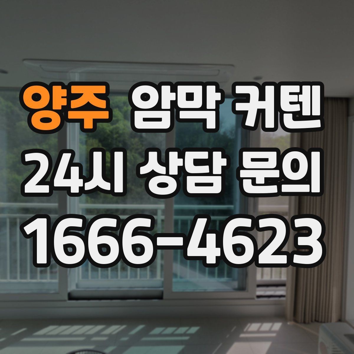 양주 암막 커텐 주름 비율 선택에 따라 달라지는 느낌