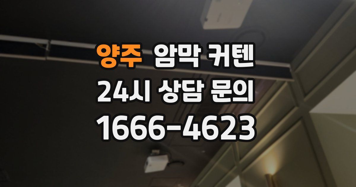 양주 암막 커텐