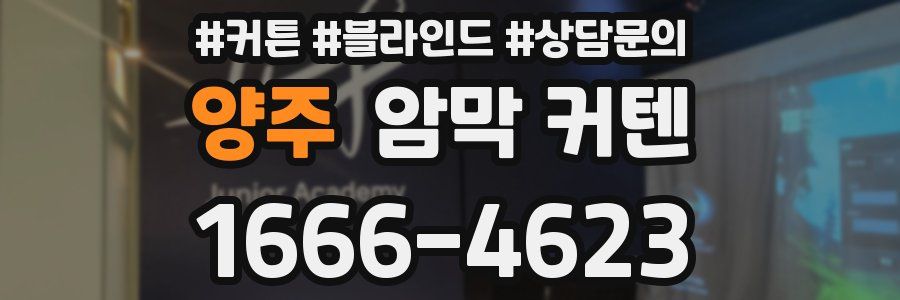 양주 암막 커텐