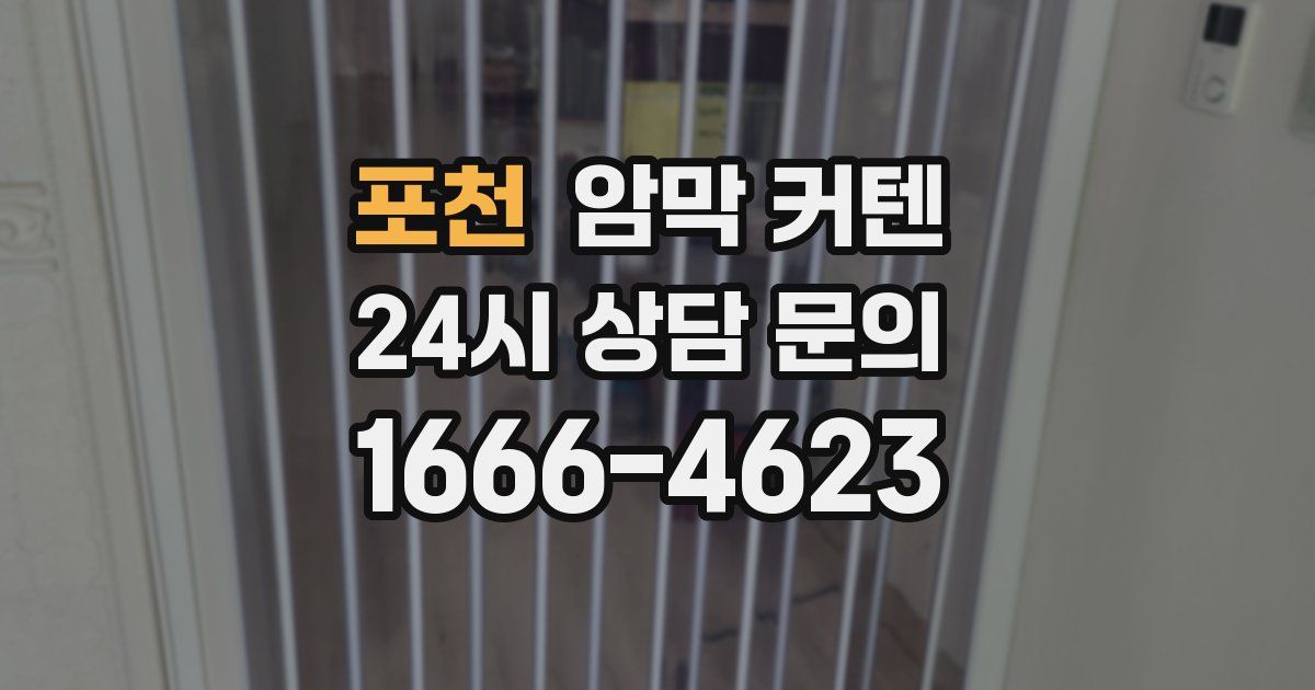 포천 암막 커텐