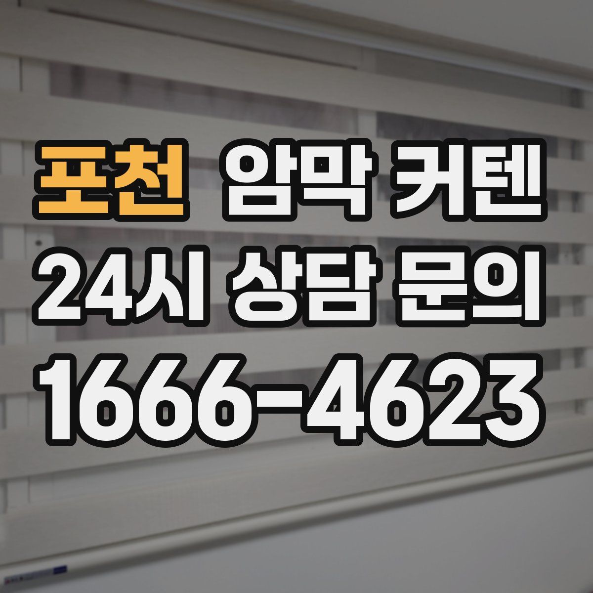 포천 암막 커텐