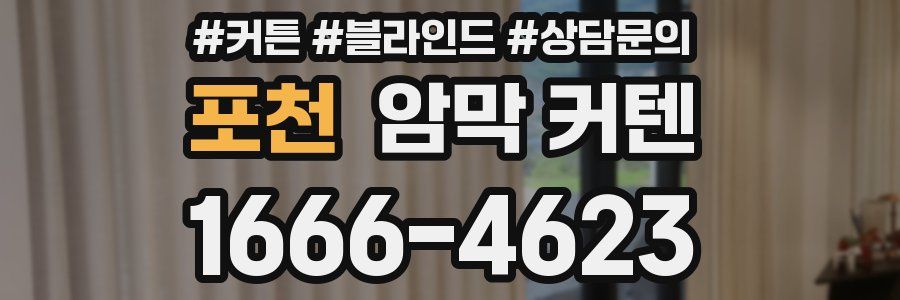 포천 암막 커텐