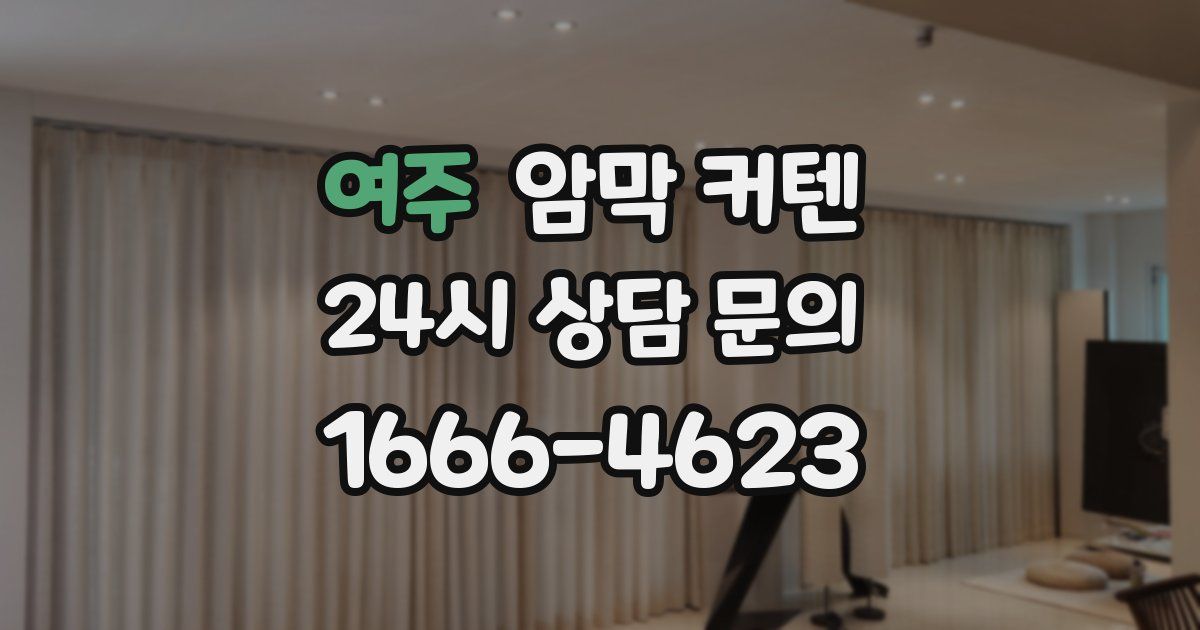 여주 암막 커텐