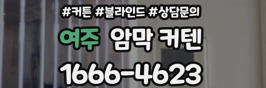 여주 암막 커텐