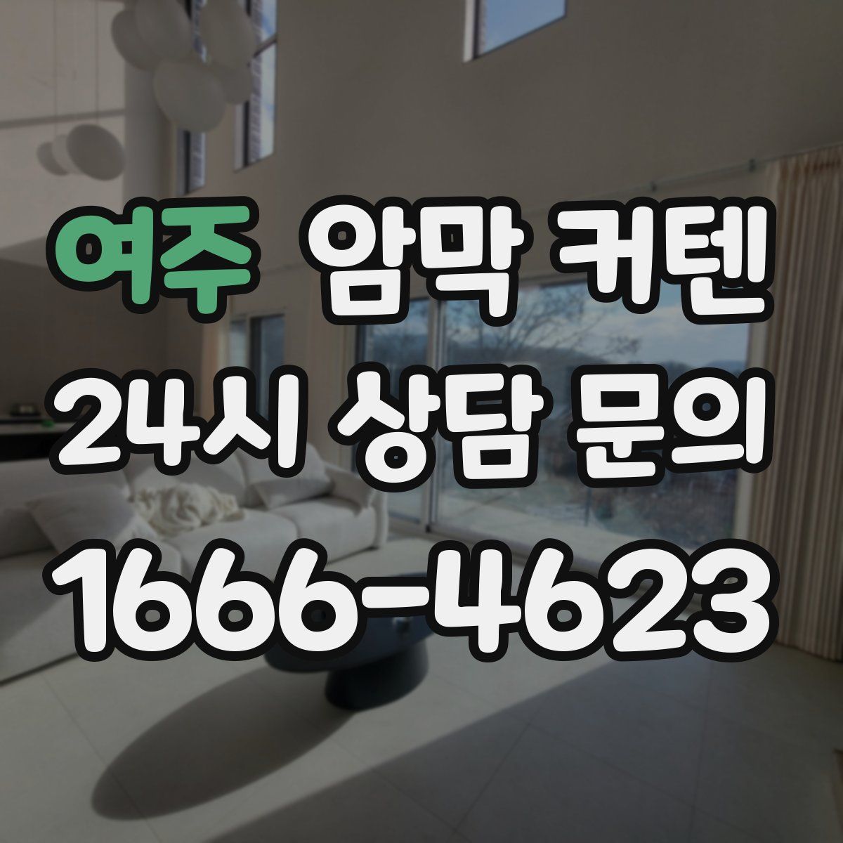 여주 암막 커텐