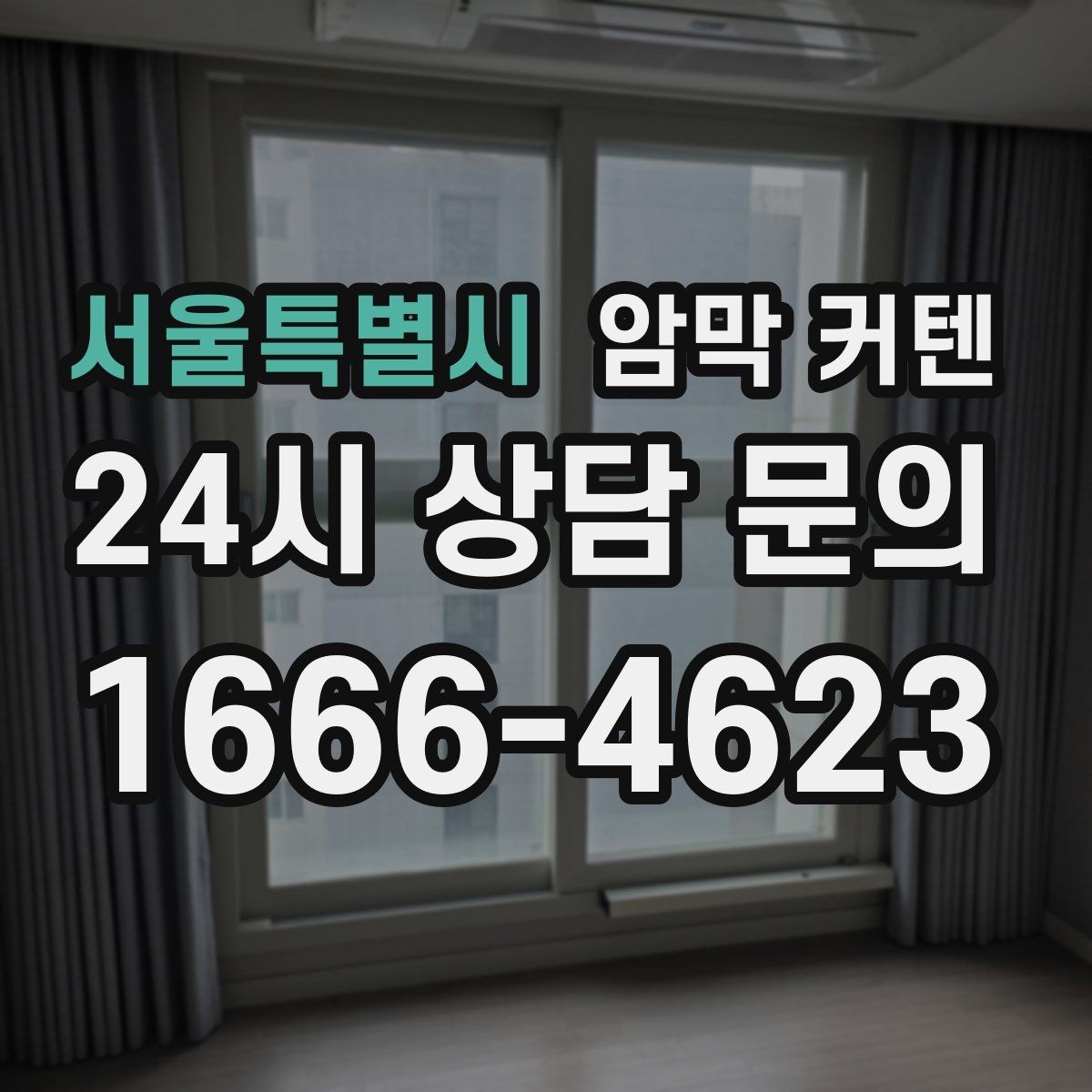 서울특별시 암막 커텐 인테리어에 자연스럽게 맞추는 방법