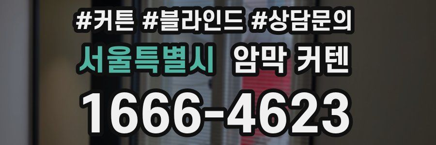 서울특별시 암막 커텐