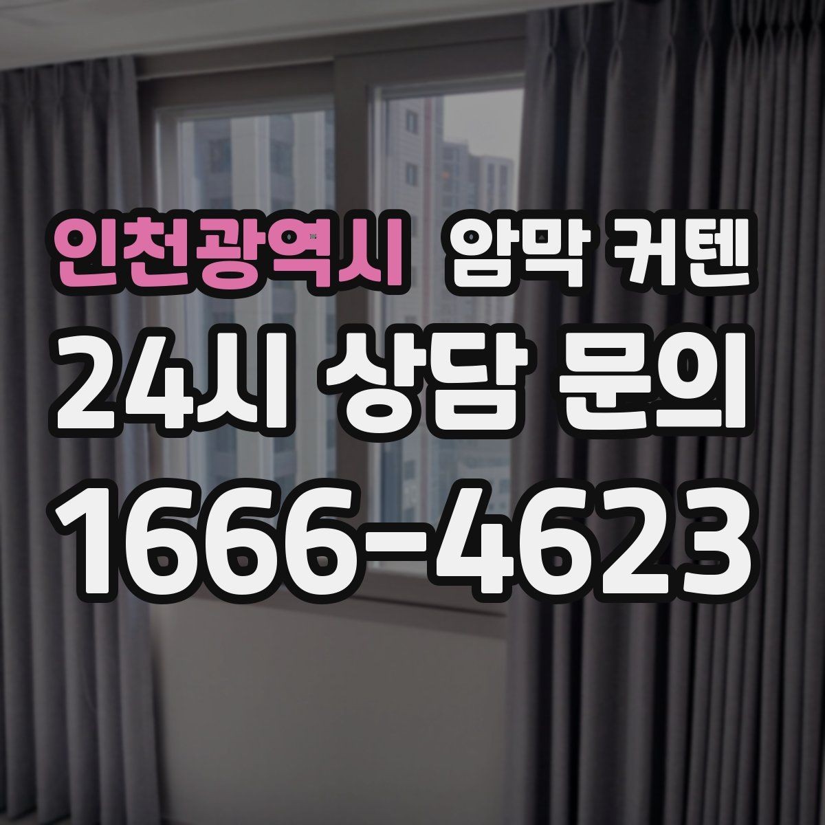 인천광역시 암막 커텐 커튼 액세서리까지 함께 맞추기
