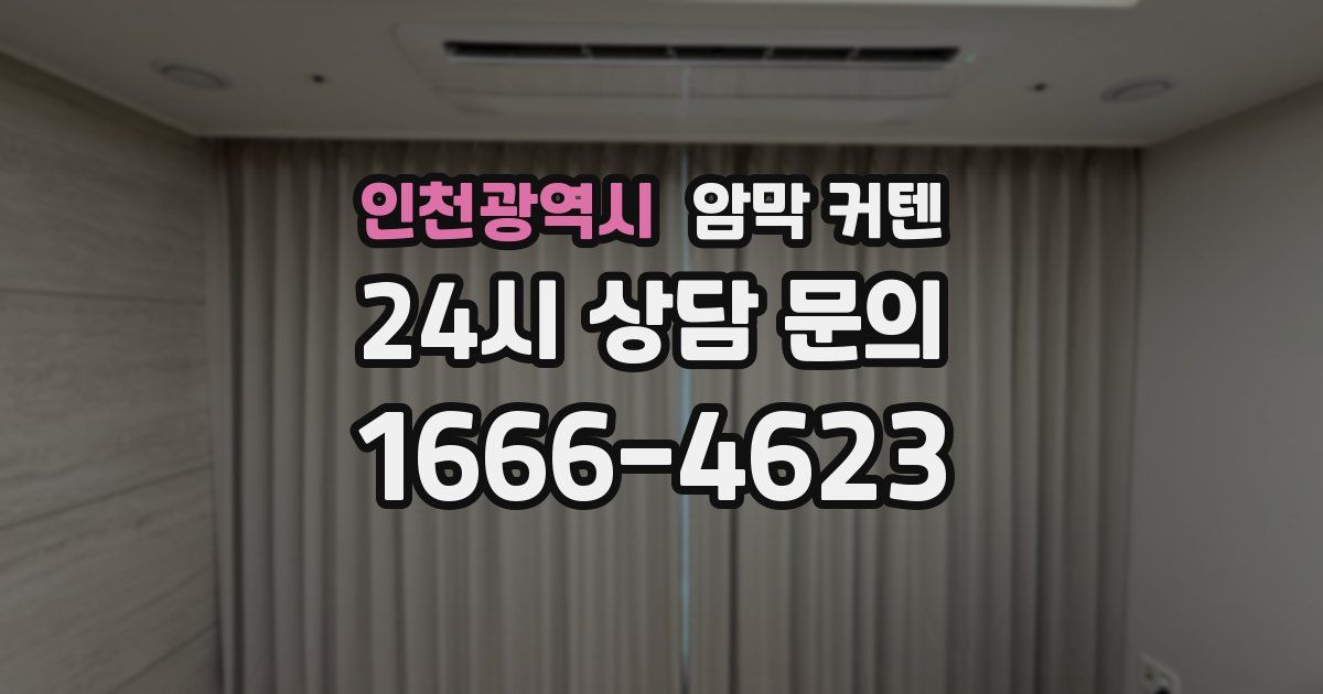 인천광역시 암막 커텐