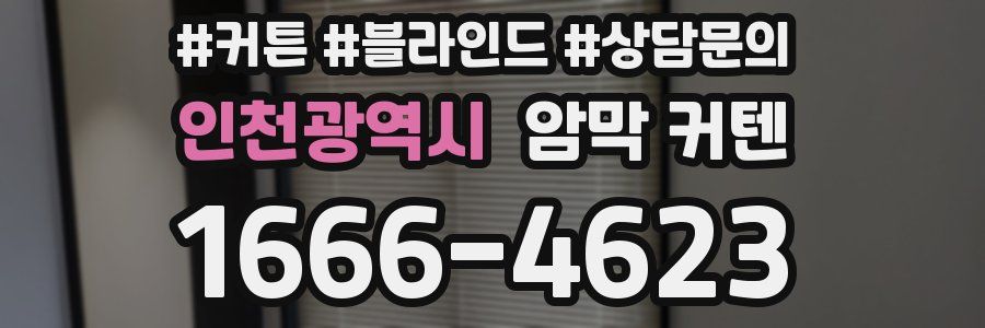 인천광역시 암막 커텐