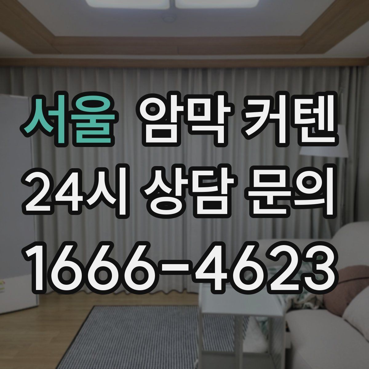 서울 암막 커텐 침실 분위기를 편안하게 만드는 조합